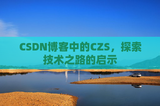 CSDN博客中的CZS，探索技术之路的启示